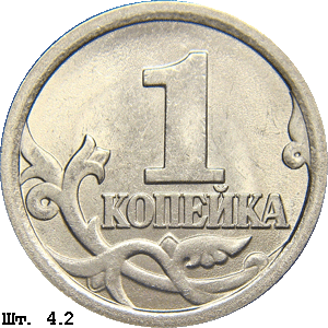 1 копейка реверс 4.2